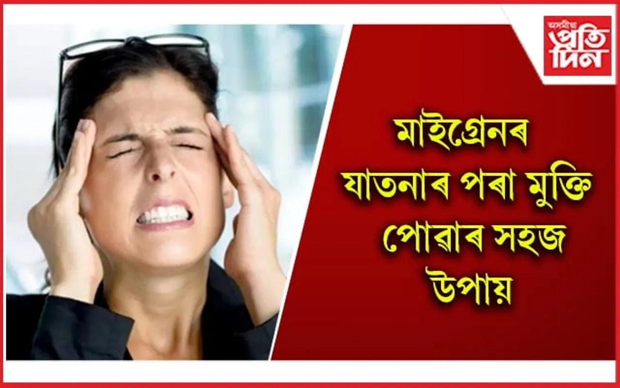 ভুক্তভোগীয়েহে জানে মাইগ্ৰেনৰ ভয়াৱহতা ! এই ৰোগৰ কাৰণ, লক্ষণ জানি সচেতন হওঁক